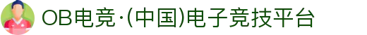 OB电竞·(中国)电子竞技平台